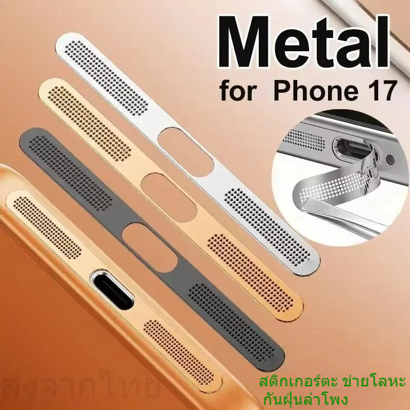 ส่งจากไทย ชุดหนึ่งมี2ชิ้น สติกเกอร์ตะ ข่ายโลหะ กันฝุ่นลำโพง สำหรับ lPhone17 17E 16E อลูมิเนียน Stick