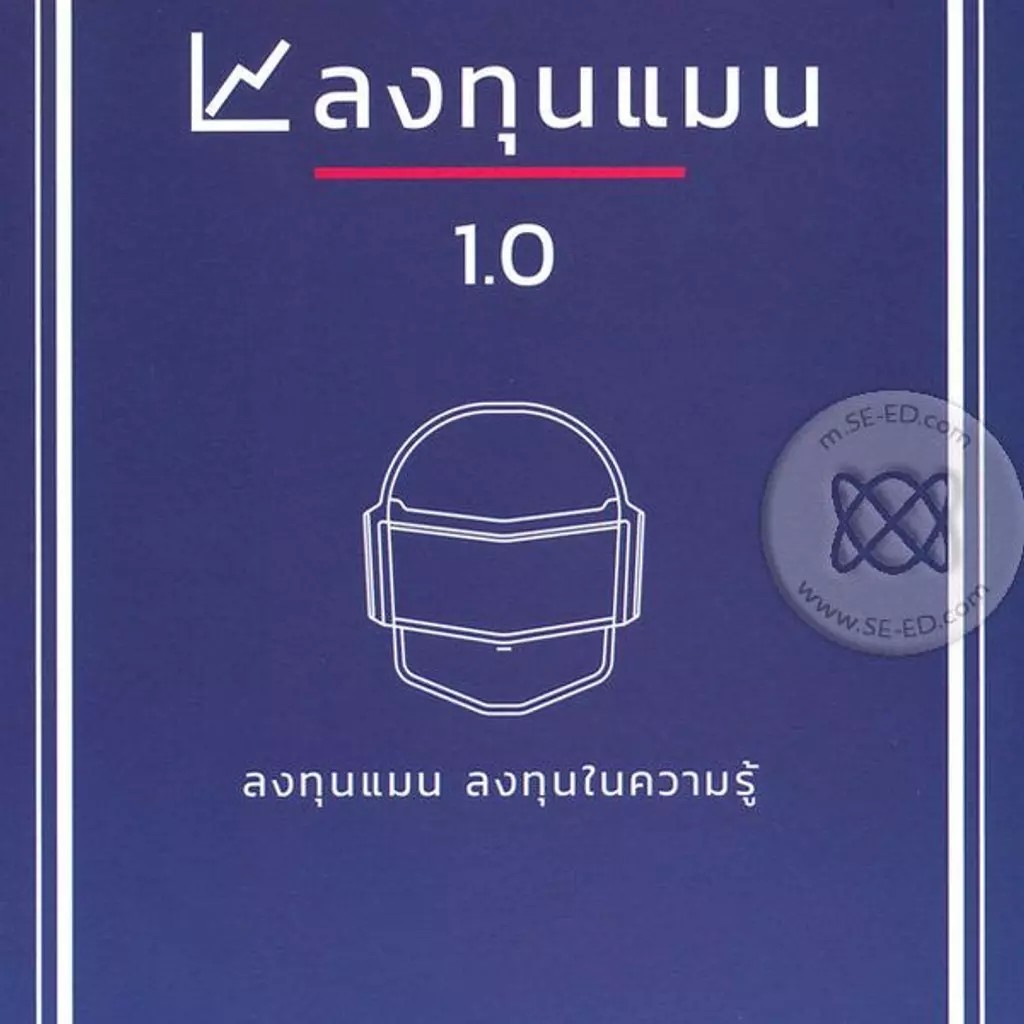 Bundanjai (หนังสือ) ลงทุนแมน 1.0