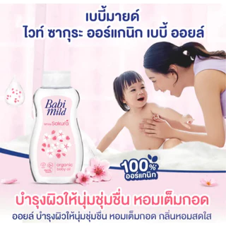1 ขวด Babi Mild Baby Oil เบบี้มายด์ เบบี้ออยล์ 100-200 ml.