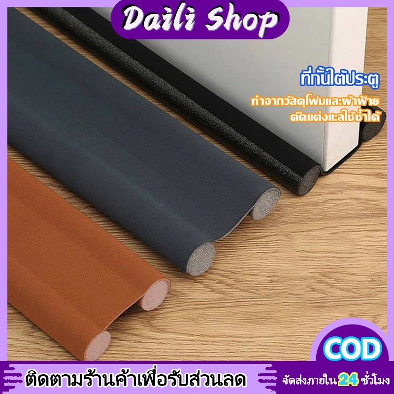 DAILY คิ้วกั้นประตู 4 สี 93cm ที่กั้นประตู ยาง แผ่นกั้นประตู กันแมลง กันแอร์ออก ป้องกันเสียง【คุณภาพ ที่ดี ที่สุด】