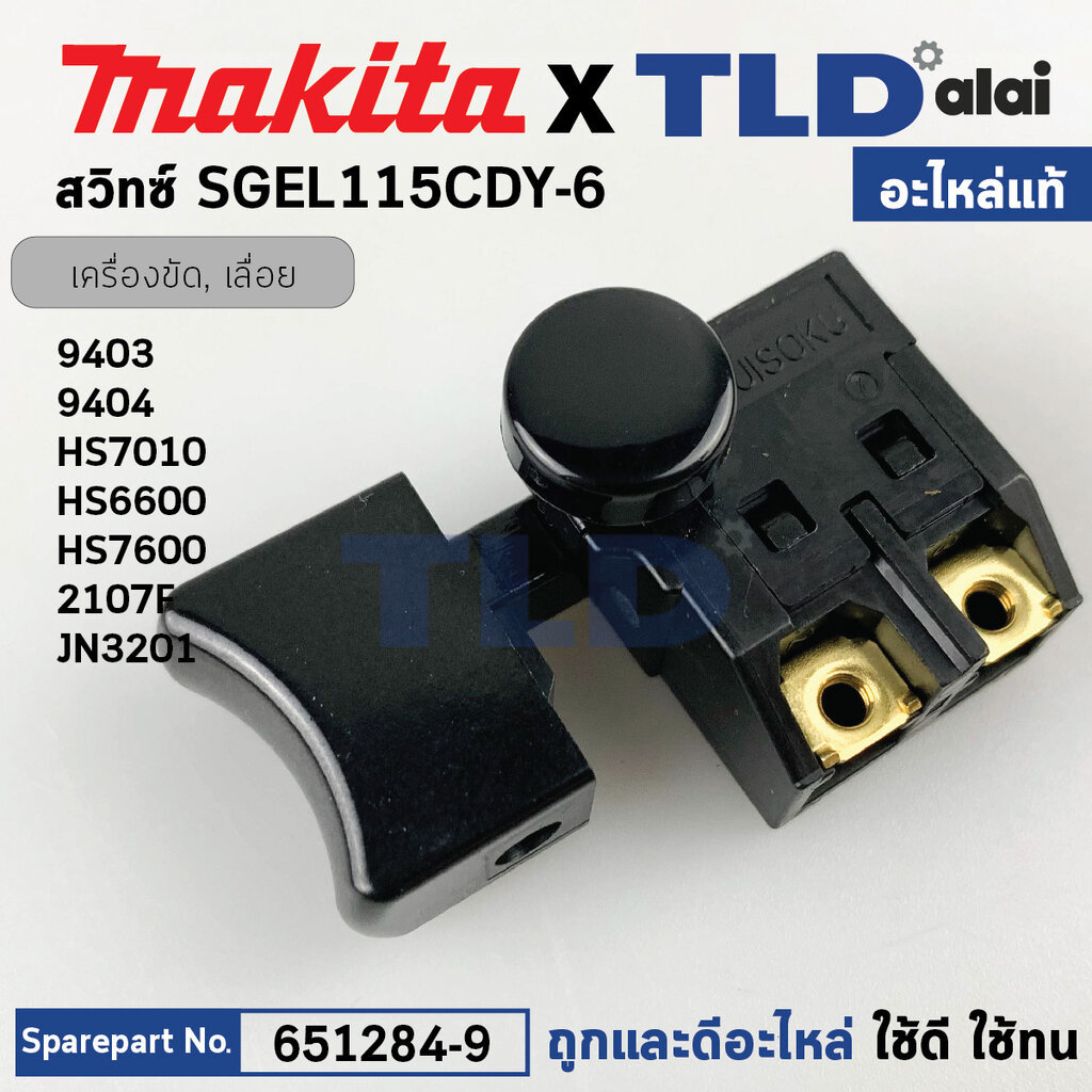 สวิทซ์ (แท้) เครื่องขัดสายพาน, เลื่อยวงเดือน Makita มากีต้า รุ่น 9403, HS7010, HS7600, 2107F, JN3201