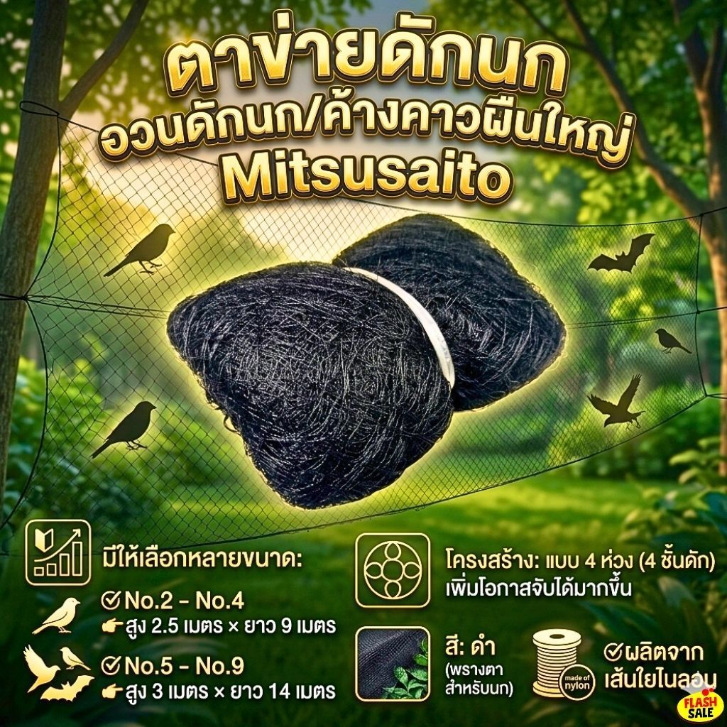 ตาข่ายดักนก / อวนดักนก-ค้างคาว แบบ 4 ห่วง ผืนใหญ่ มีหลายเบอร์ให้เลือกซื้อ มีความสูง 2.5-3 เมตร