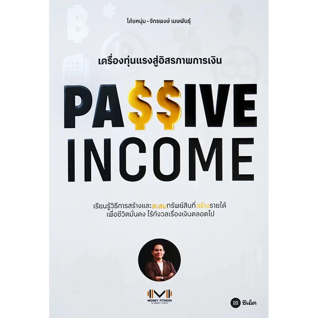 Bundanjai (หนังสือ) Passive Income เครื่องทุ่นแรงสู่อิสรภาพการเงิน