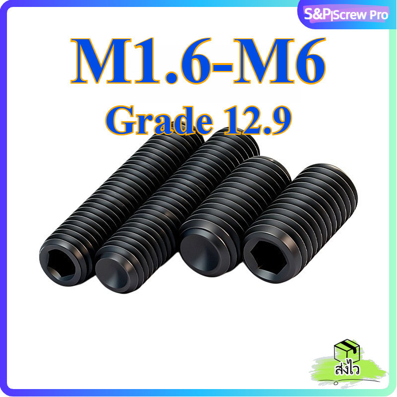 M1.6/M2/M2.5/M3/M4/M5/M6 12.9 ชุบดำ ตัวหนอน หกเหลี่ยม ปลายตัด เกลียวมิล สกรู เกรดแข็งพิเศษ Hex Socket Set Screw DIN916[XM-ML-1]