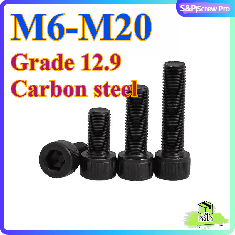 น็อต สกรู หัวจม  เกรด 12.9 แข็งพิเศษ เกลียวมิล ตลอด ด้ายละเอียด  M6/M8/M10/M12/M14/M16/M18/M20 * L10-100mm Hex Socket Head Cap Machine Screw Grade 12.9 DIN912[XM-ML-1]