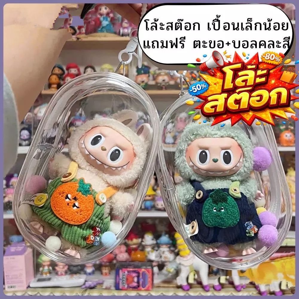 * โล้กสต๊อก * กระเป๋าใส่ตุ๊กตา กระเป๋ากันเปื้อน กันฝุ่น ขนาด 18, 23 Cm