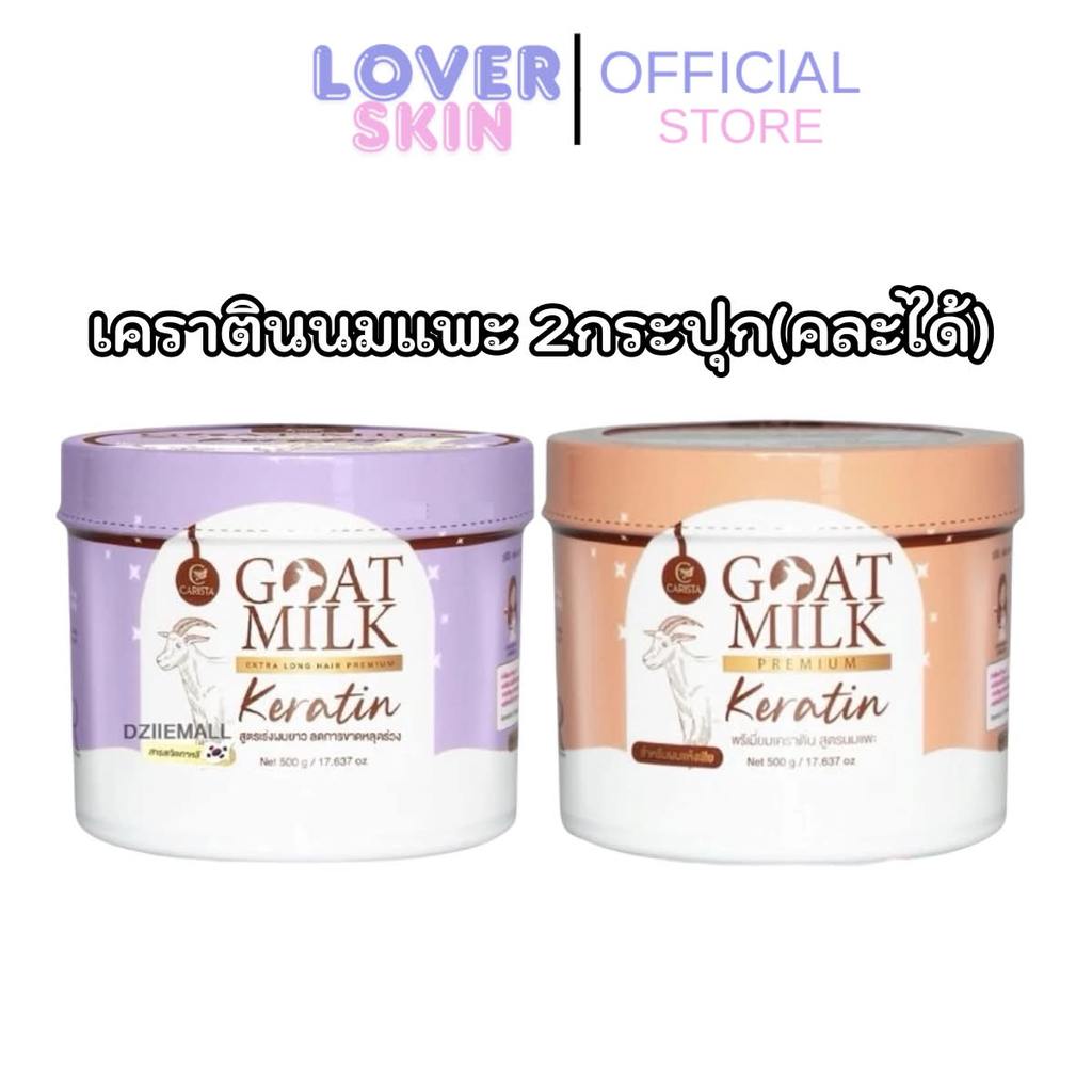 x2 CARISTA Goat Milk Keratin 500 g. เคราตินนมแพะ คาริสต้าเคราติน เหมาะสำหรับผมทำสี Keratin