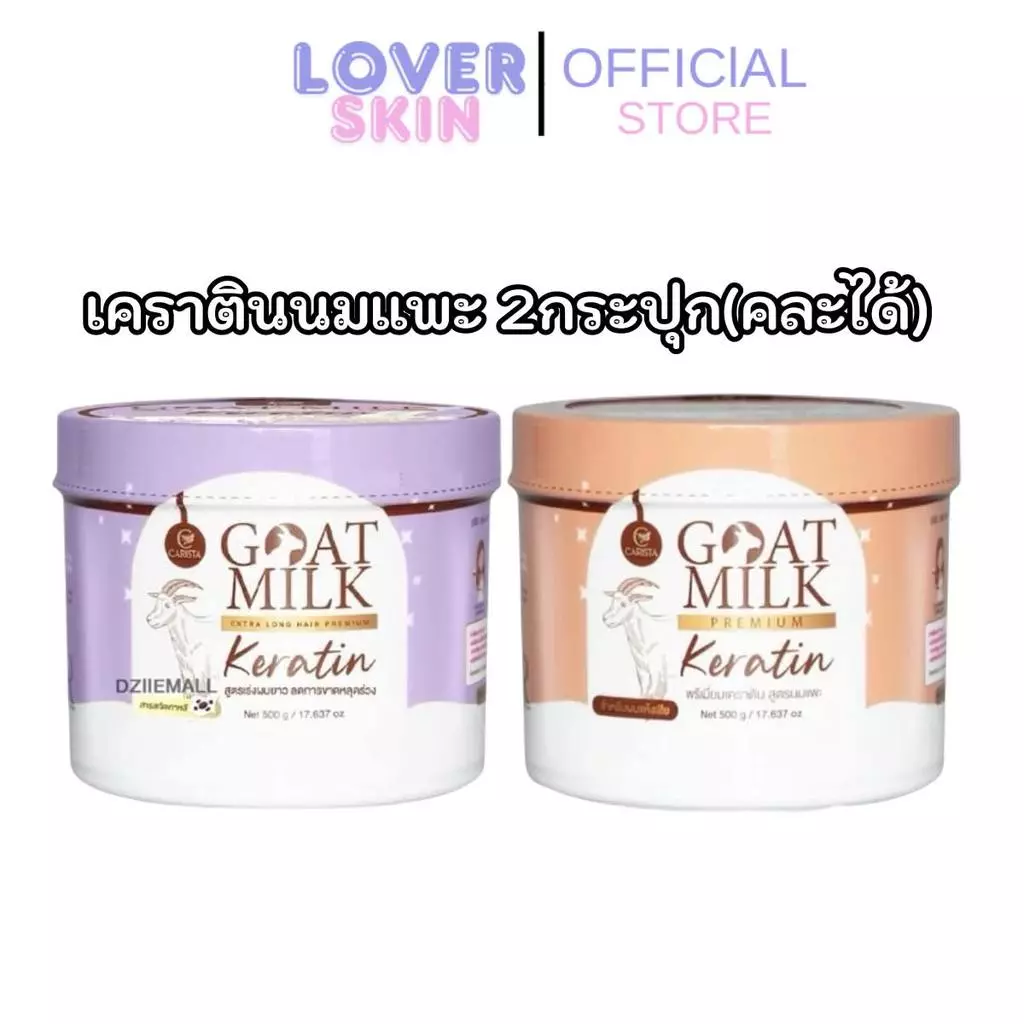 x2 CARISTA Goat Milk Keratin 500 g. เคราตินนมแพะ คาริสต้าเคราติน เหมาะสำหรับผมทำสี Keratin
