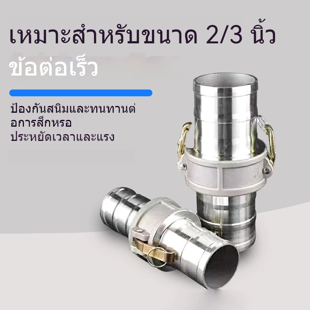 ข้อต่อสวมเร็วอลูมิเนียม 2-3 นิ้ว – สําหรับดับเพลิง / การเกษตร / การใช้อุตสาหกรรม – ข้อต่อสวมเร็ว