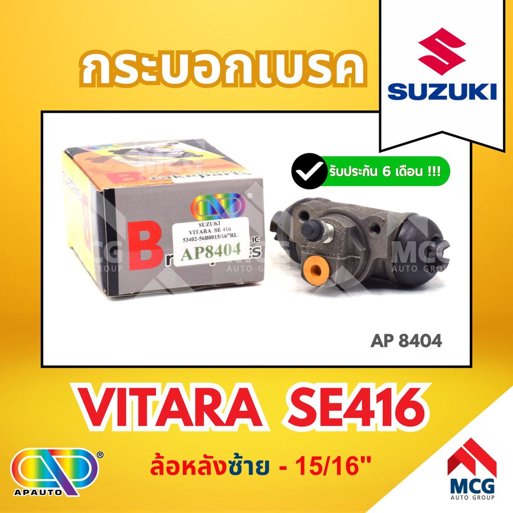 กระบอกเบรค SUZUKI VITARA SE416 (ล้อหลังซ้าย - 15/16") กระบอกเบรกvitara se416 กระบอกเบรกvitara se416 