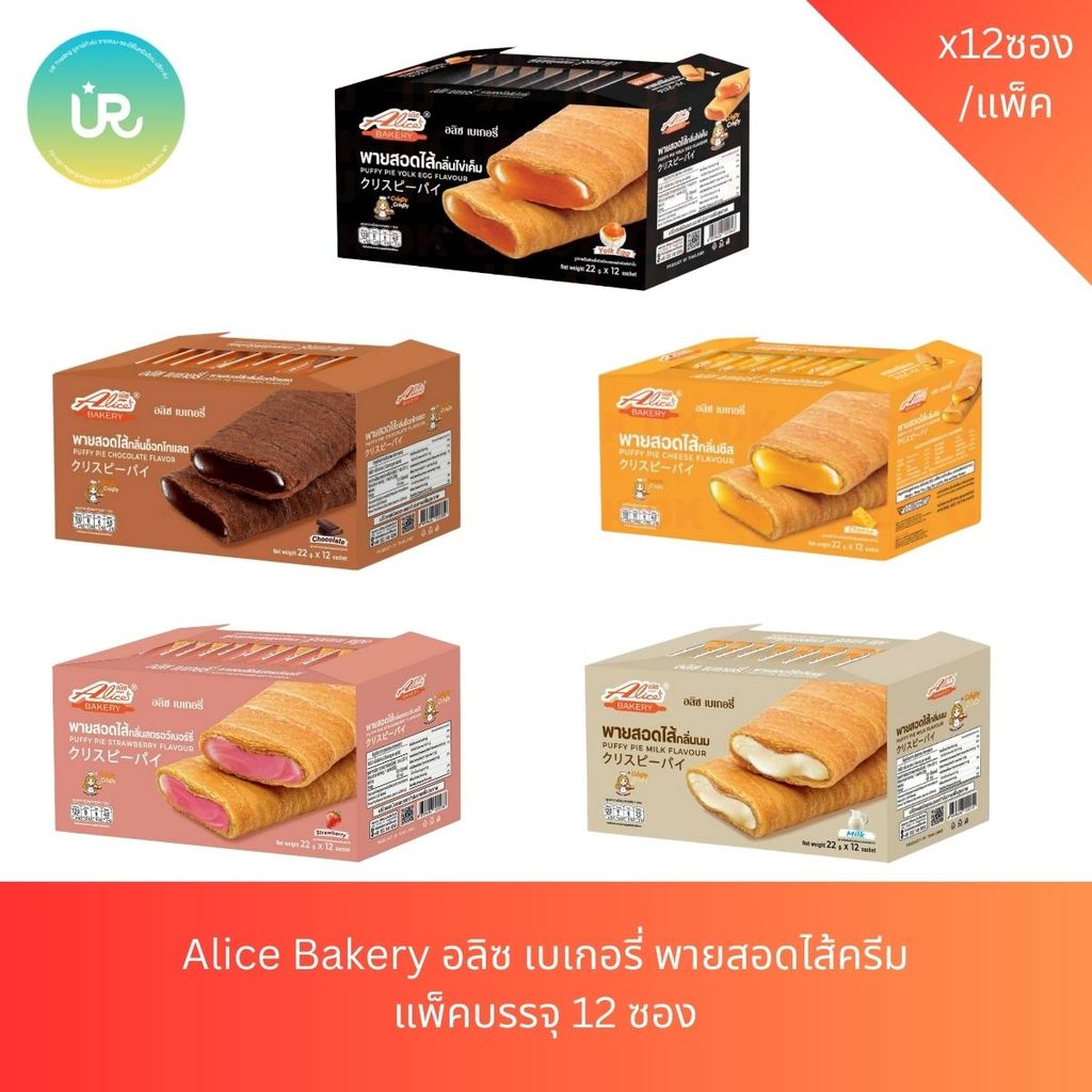 Alice Bakery พายสอดไส้ ตรา อลิซ เบเกอรี่ น้ำหนัก 22 กรัม  1 กล่อง 12 ชิ้น