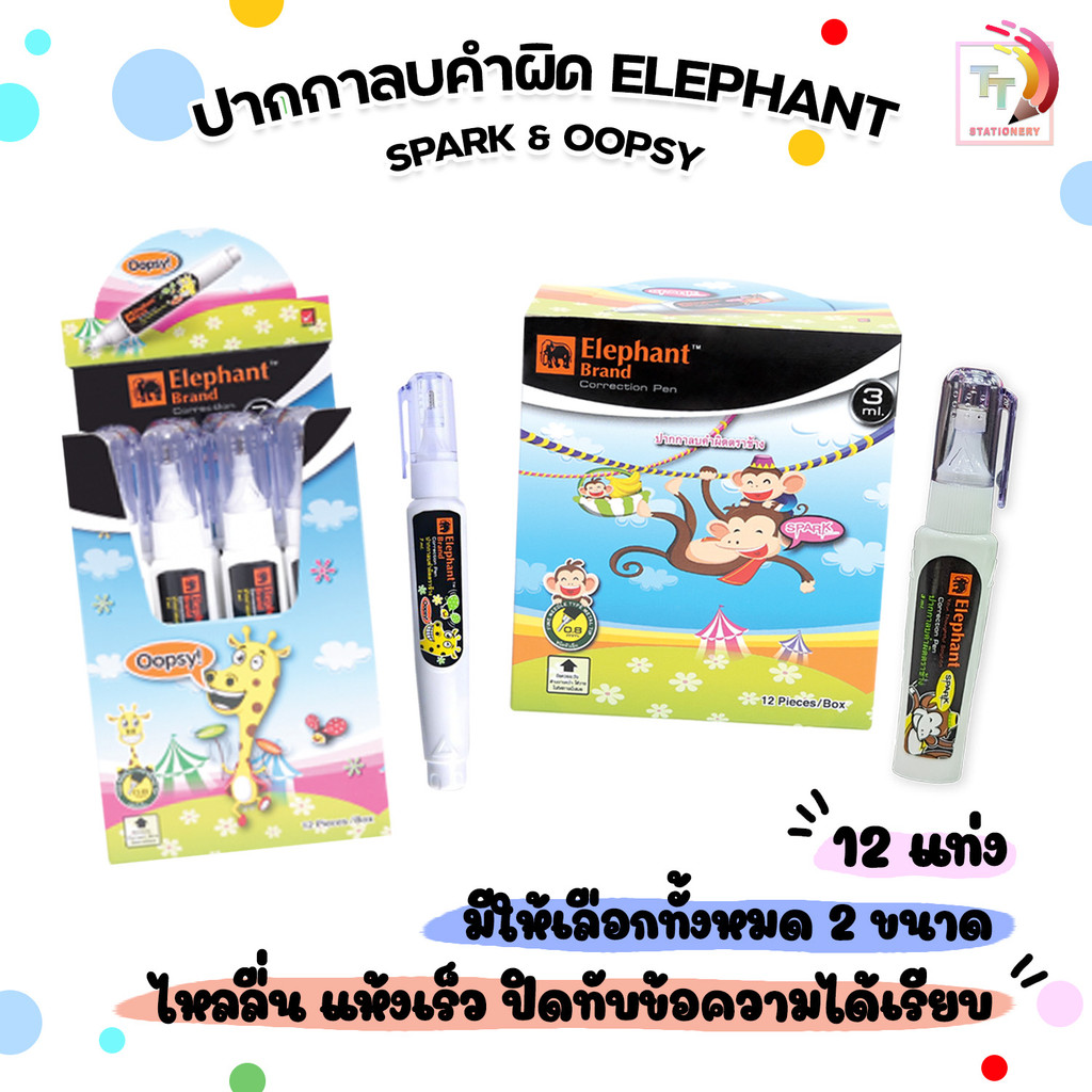 ELEPHANT (ตราช้าง) ปากกาลบคำผิด ลิควิด SPARK & OOPSY ขนาด 3 / 7 ml. ( 12 ด้าม / กล่อง )