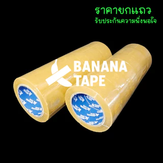 (6ม้วน 100หลา ส่งฟรี เทปคุณภาพดีที่สุดในตลาด ) BANANA Tape เทปใส เทปสีน้ำตาล กว้าง 2นิ้ว ยาว100หลา เทปกาว