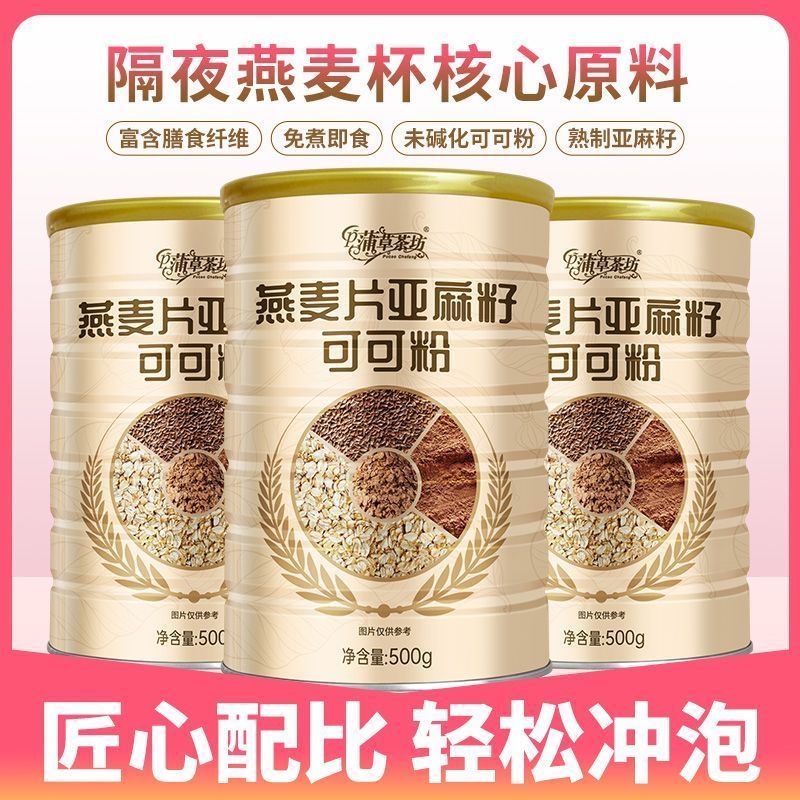 燕麦片亚麻晚餐可可粉燕麦即食饱腹代餐免代餐营养早餐冲饮铁罐20251217Oatmeal Linen Dinner Cocoa Powder Oatmeal Ready-to-eat Meal Rep