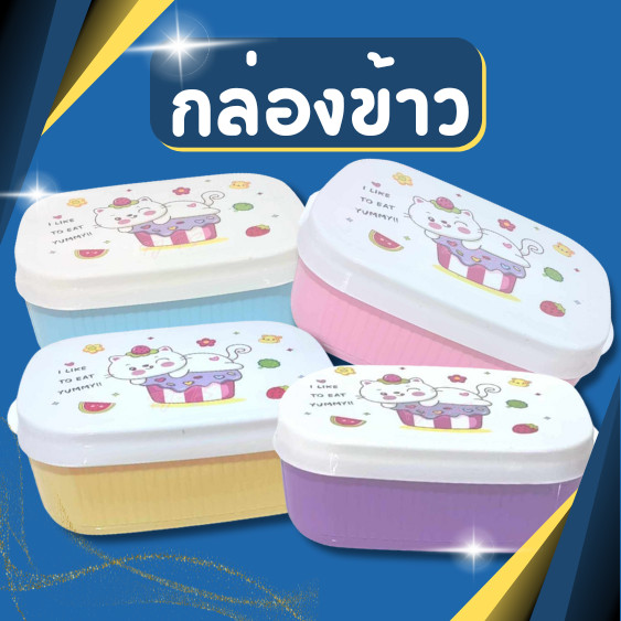 กล่องข้าว กล่องใส่อาหาร กล่องถนอมอาหาร ขนาดสินค้า14*22*9 ซม.