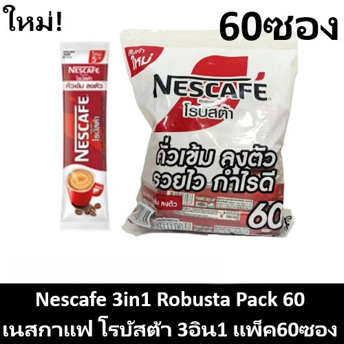 แพ็ค 60 ซอง เนสกาแฟ โรบัสต้า 3in1 Nescafe Robusta เนสกาแฟซอง เนสกาแฟ 60 ซอง โรบัสต้า เนสกาแฟ