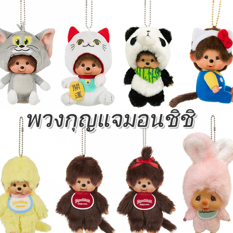 ตุ๊กตา Monchhichi ตุ๊กตาแฟชั่นพวงกุญแจรูปลิงกระเป๋าจี้นักเรียนกระเป๋านักเรียนพวงกุญแจ