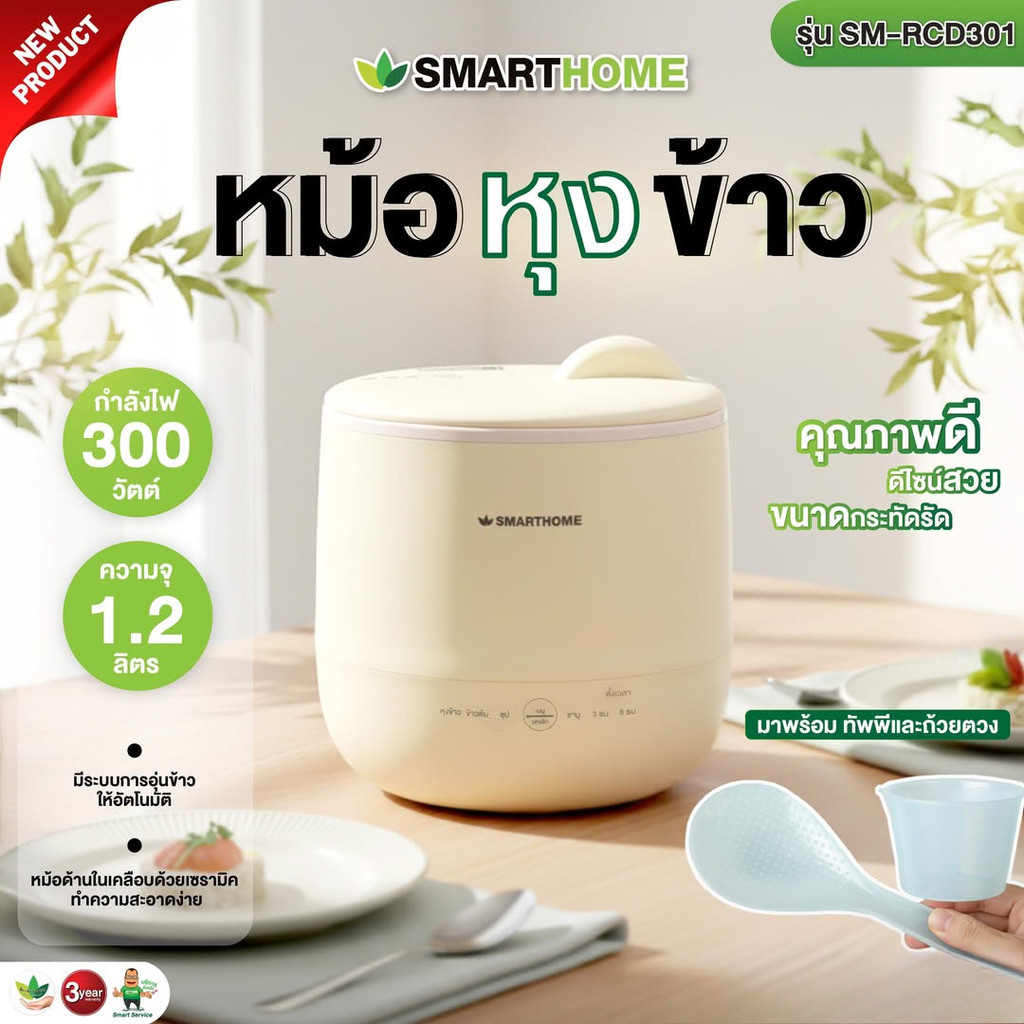 SMARTHOME หม้อหุงข้าวมินิมอล 1.2 ลิตร (รุ่นใหม่) SM-RCD301 หม้อหุงข้าวมัลติฟังก์ชั่น กำลังไฟ 300 วัตต์ (รับประกัน 3 ปี)