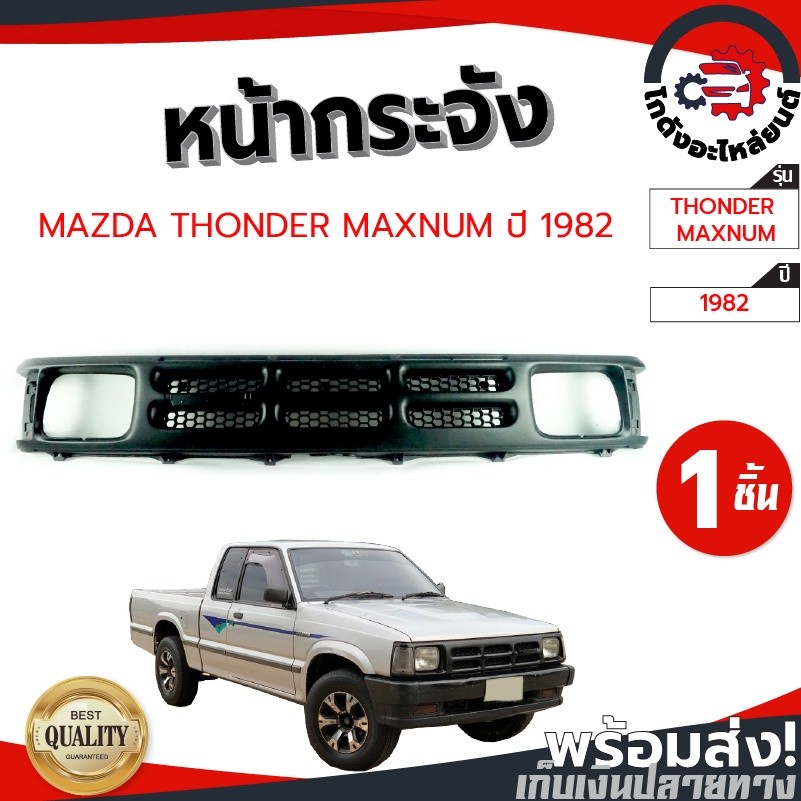หน้ากระจัง มาสด้า ธันเดอร์ แม็กนั่ม ปี 1982-1985 MAZDA THUNDER 1982-1985