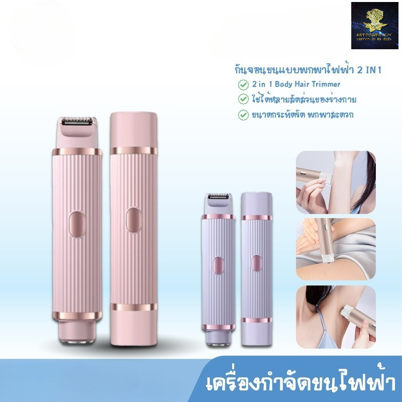 เครื่องกำจัดขนไฟฟ้า 2in1 เครื่องโกนขนสองหัว เครื่องโกนขนไฟฟ้า กำจัดขนแร้ ขนบิกินีไลน์ รุ่น 2422