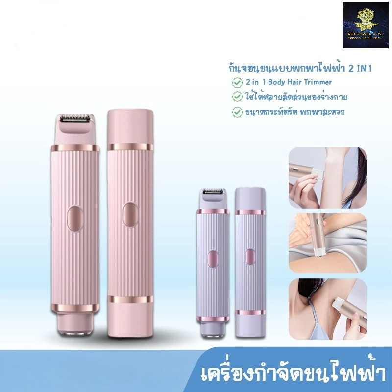 เครื่องกำจัดขนไฟฟ้า 2in1 เครื่องโกนขนสองหัว เครื่องโกนขนไฟฟ้า กำจัดขนแร้ ขนบิกินีไลน์ รุ่น 2422