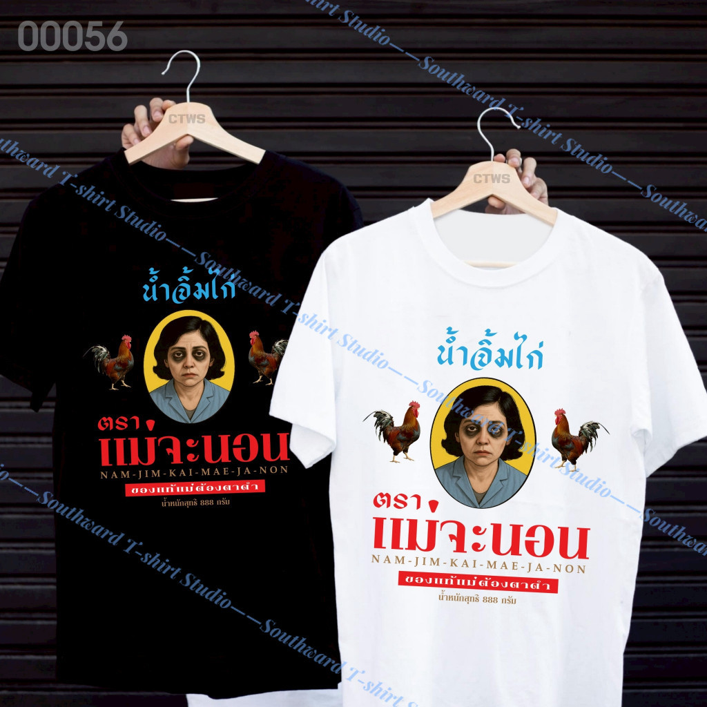 (จัดส่งตลอด 24 ชั่วโมง)เสื้อยืดสกรีนลาย " น้ำจิ้มไก่ตราแม่จะนอน " เสื้อยืดผ้า MICRO เสื้อยืดผ้าไมโคร 11.09
