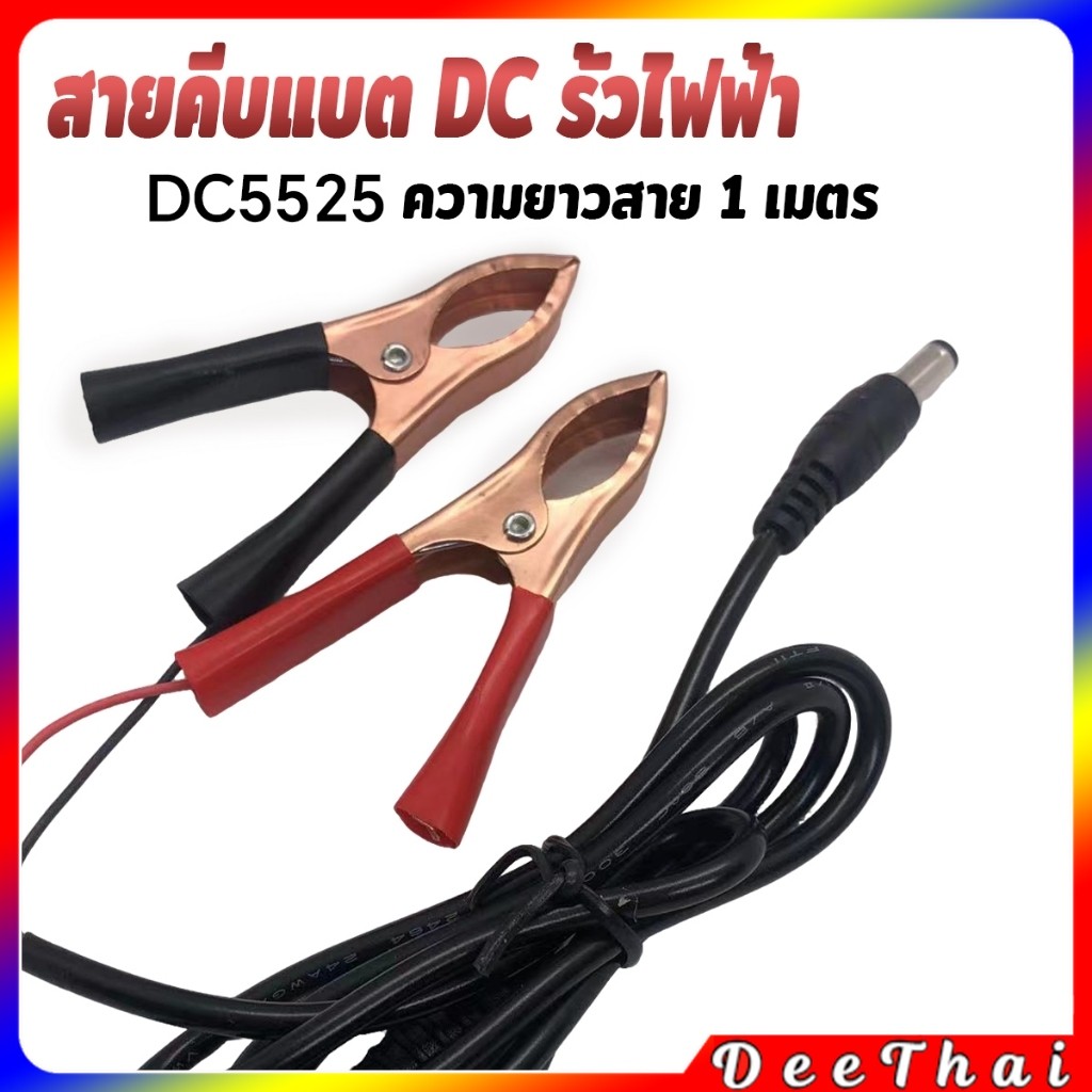 DeeThai รุ่นDC5525 สายคีบแบต DC รั้วไฟฟ้า หลอดไฟโซล่าเซลส์ คีมแบตเตอรี่ ดำ-แดง Alligator Clips