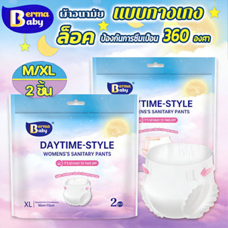 Berma Baby ผ้าอนามัย 2ชิ้น ผ้าอนามัยแบบกางเกง น้ำหนักเบาและส…