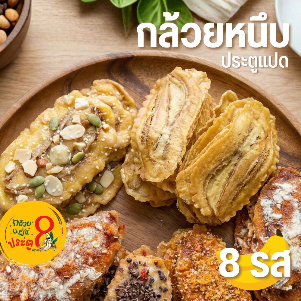กล้วยหนึบ กล้วยแผ่น 8รส หวานธรรมชาติ หนึบหนับ เคี้ยวเพลิน กล้วยแผ่นประตู 8