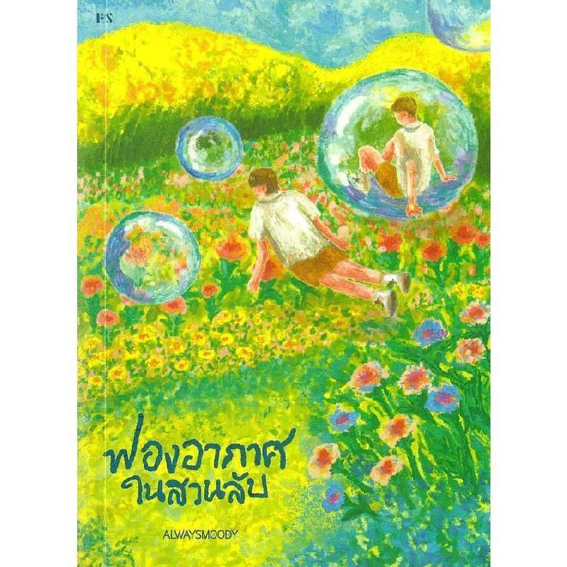 B2S หนังสือ ฟองอากาศในสวนลับ P.S. Publishing