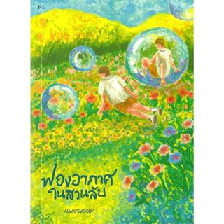 B2S หนังสือ ฟองอากาศในสวนลับ P.S. Publishing