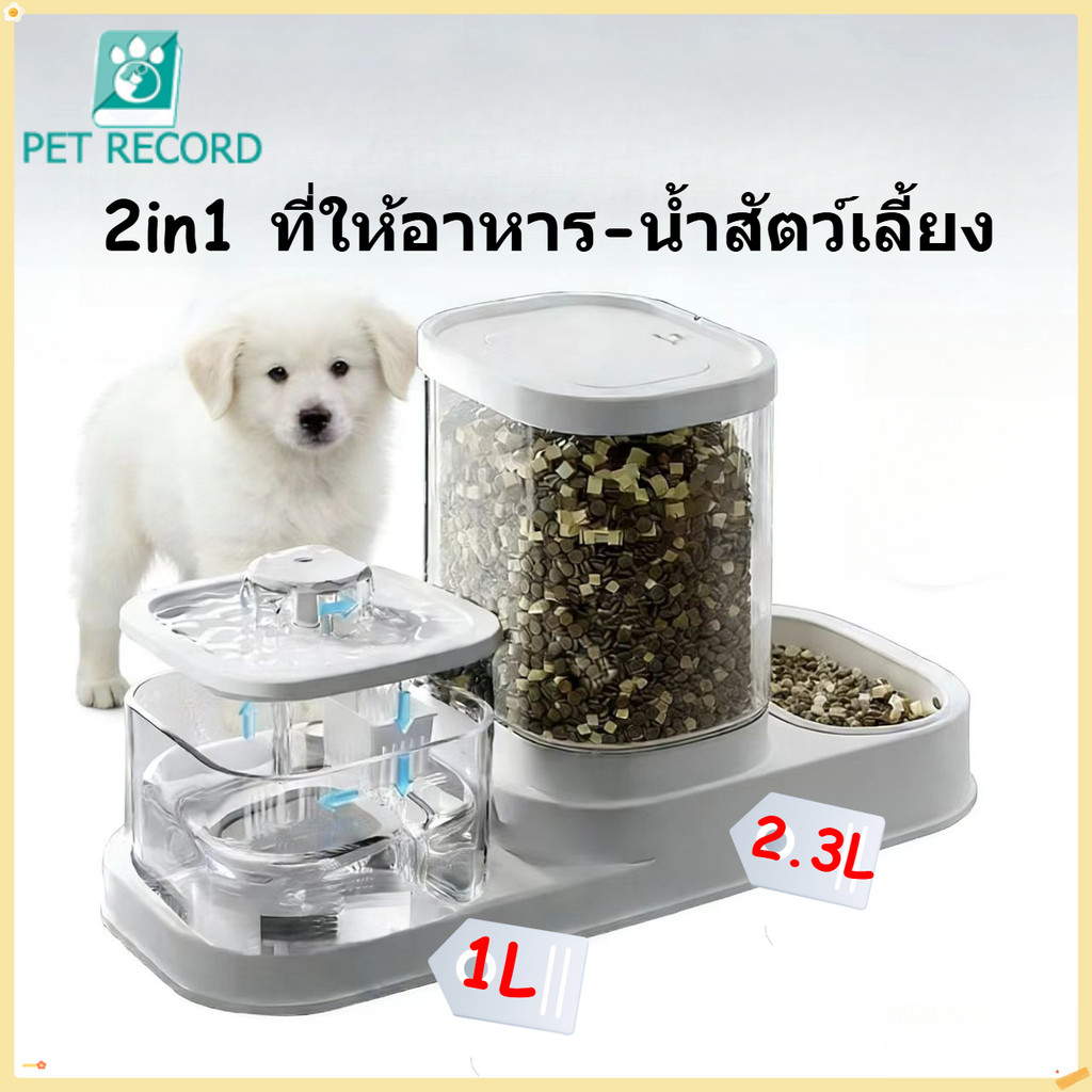 Pet Record  💗2in1💗 ที่ให้อาหาร น้ำสัตว์เลี้ยง แบบอัตโนมัติ ที่ให้อาหาร-น้ำอัตโนมัติ เกรดพรีเมี่ยม