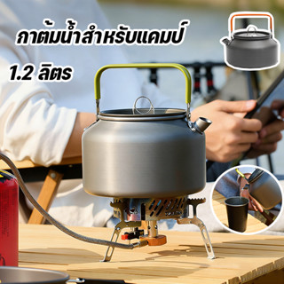 กาต้มกาแฟแคมป์ปิ้ง ปีนเขา ขนาดใหญ่ 1.2 ลิตร พกพาสะดวก สำหรับ…