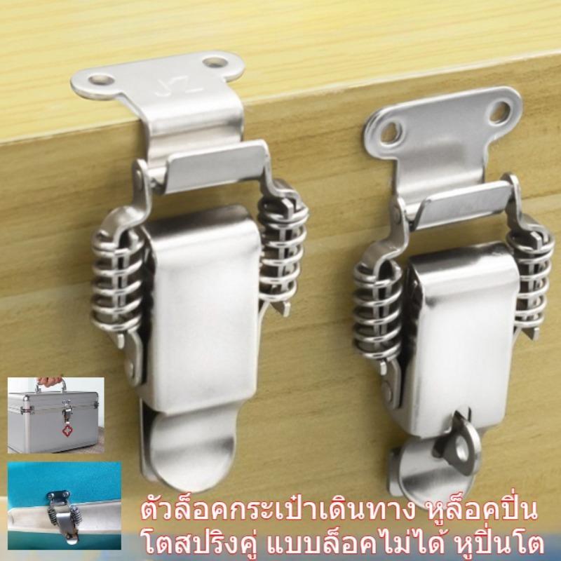 ตัวล็อคกระเป๋าเดินทาง, สปริงโททช์, สแตนเลส, กล่องบุนวม