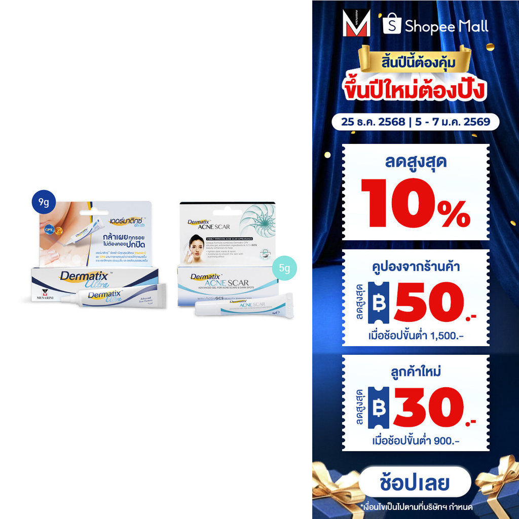 Dermatix Ultra Gel 9g และ Dermatix Acne Scar เดอร์มาติกซ์แอคเน่สการ์ 5g.