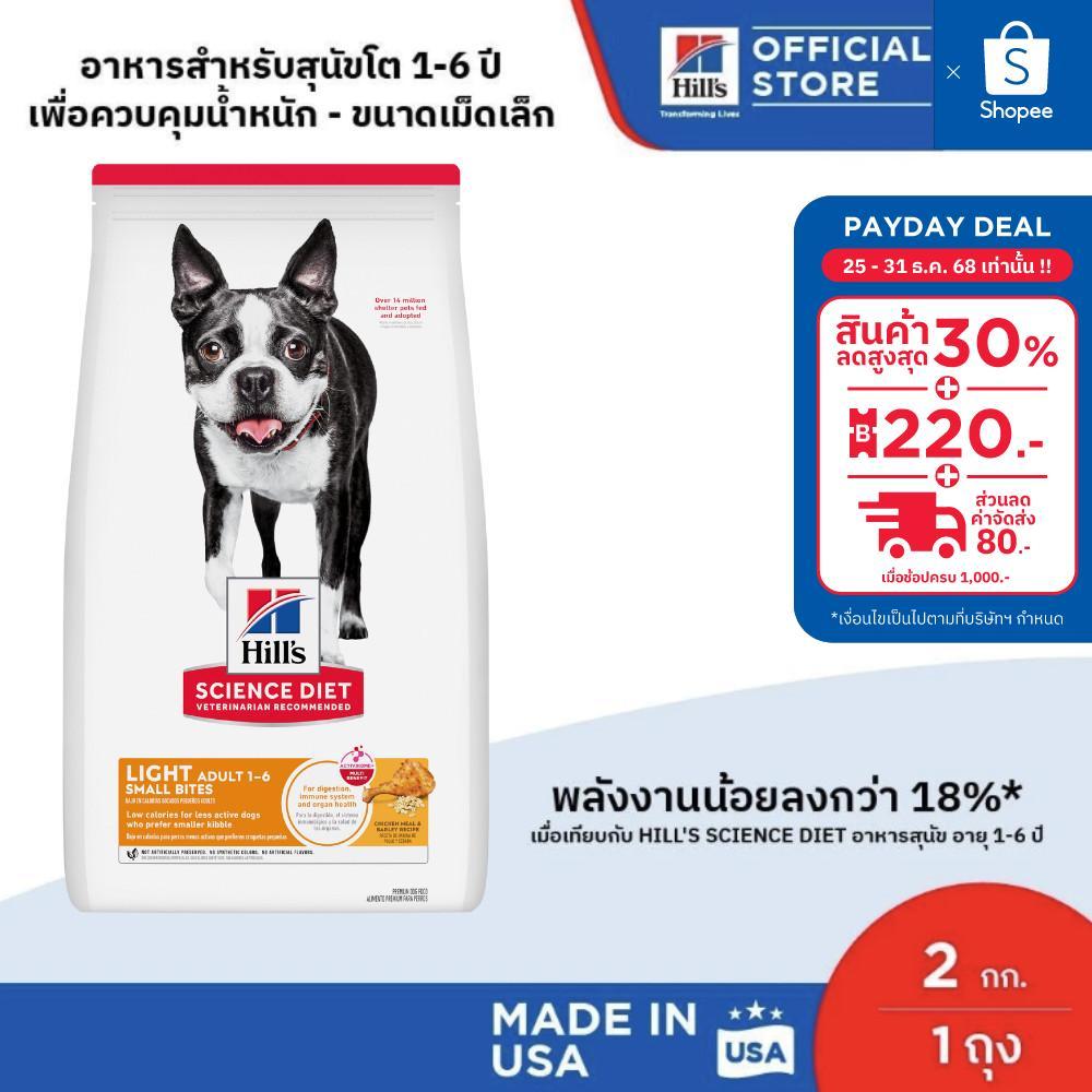 Hill's Science Diet Light Small Bites อาหารสุนัข อายุ 1-6 ปี สูตรไขมันต่ำ (เม็ดเล็ก) 2 กก.