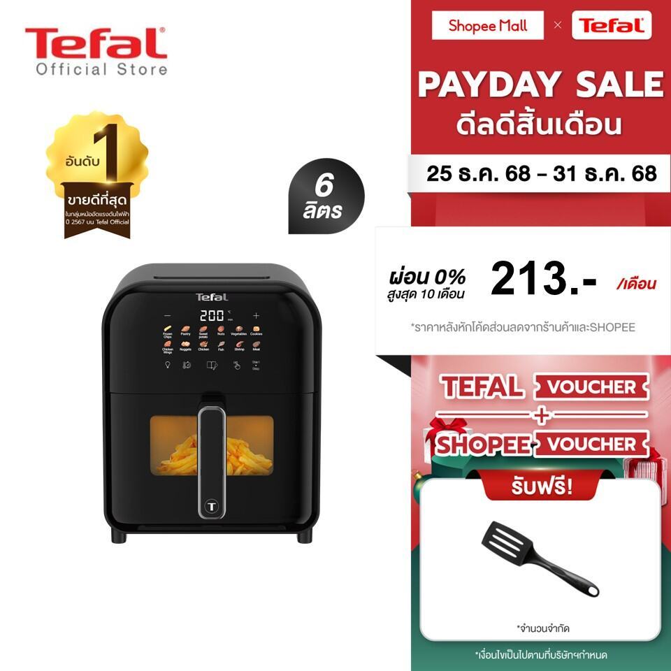 Tefal หม้อทอดไร้น้ำมันอินฟราเรด ระบบดิจิทัล ขนาด 6 ลิตร รุ่น EY821868