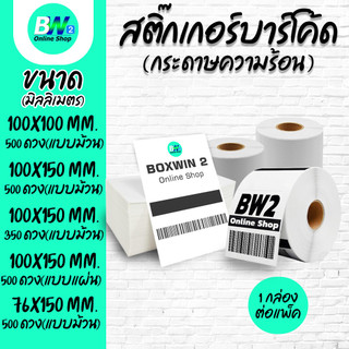 สติ๊กเกอร์บาร์โค้ด ป้ายสติ๊กเกอร์ กระดาษสติ๊กเกอร์ กระดาษความร้อน เทอมอล กระดาษปริ้นบาร์โค้ด Barcode Sticker Label