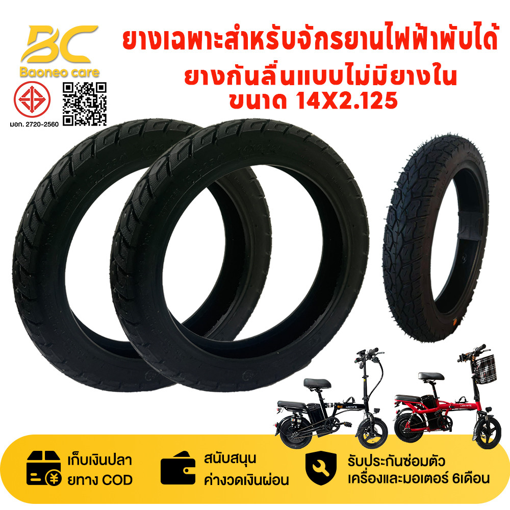 BAONEO ขนาด 14x2.125 ยางรถจักรยานไฟฟ้า กันลื่นดีมาก แข็งแรงทนทาน สำหรับจักรยานไฟฟ้าพับได้ อะไหล่จักรยานไฟฟ้า
