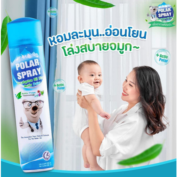 Polar Spray โพลาร์ สเปรย์ POLAR SPAY สเปย์ปรับอากาศกลิ่นยูคาลิปตัส ขนาด 280 มล. สเปรย์กำจัดกลิ่นและเชือ