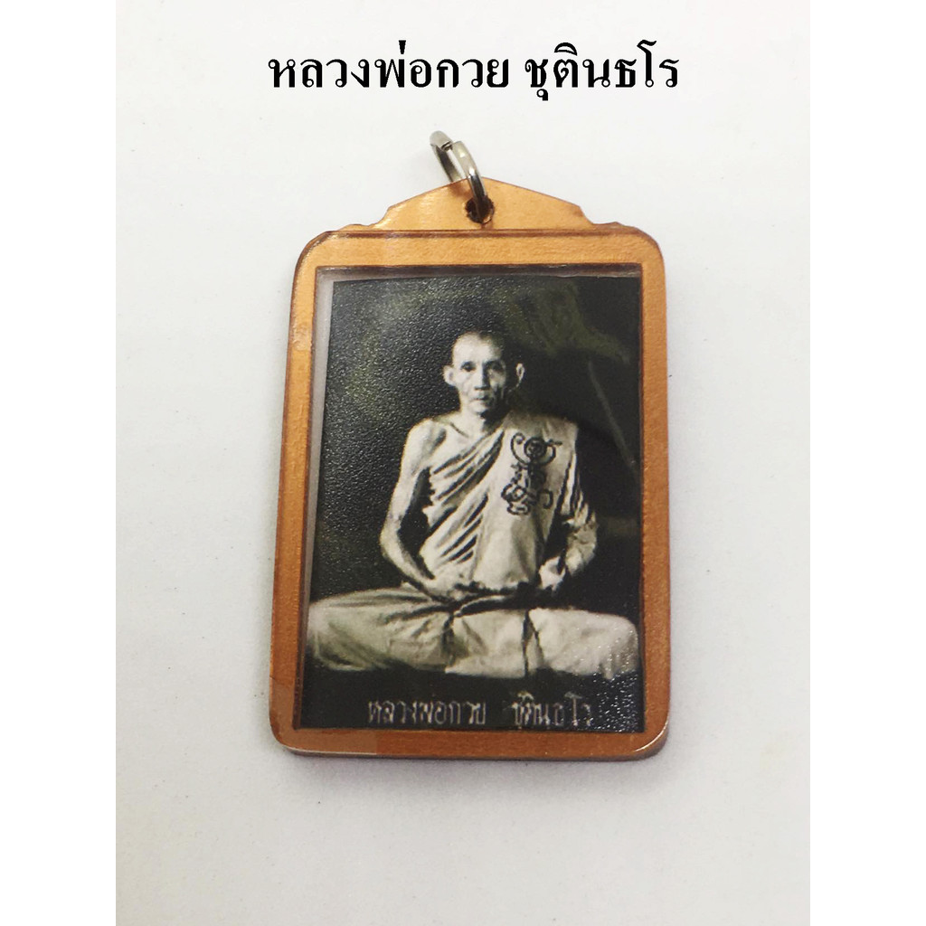 -3- รูปถ่าย หลวงพ่อกวย วัดวัดโฆสิตาราม จ ชัยนาท ปี 58 เลี่ยมกรอบพร้อมใช้ 789