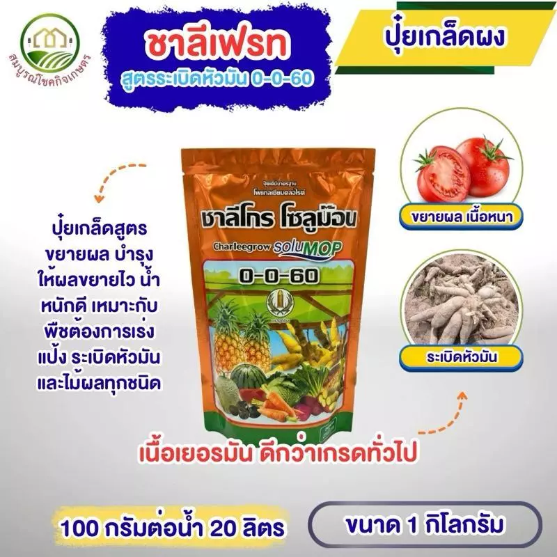 ชาลีเฟรท แม่ปุ๋ยเกล็ด 0-0-60 ขนาด 1 กก แม่ปุ๋ยแท้ 100% เนื้อเยอรทัน ฉีดทางใบ เร่งราก ต้นเขียว สำหรับพืชหลากหลายชนิด