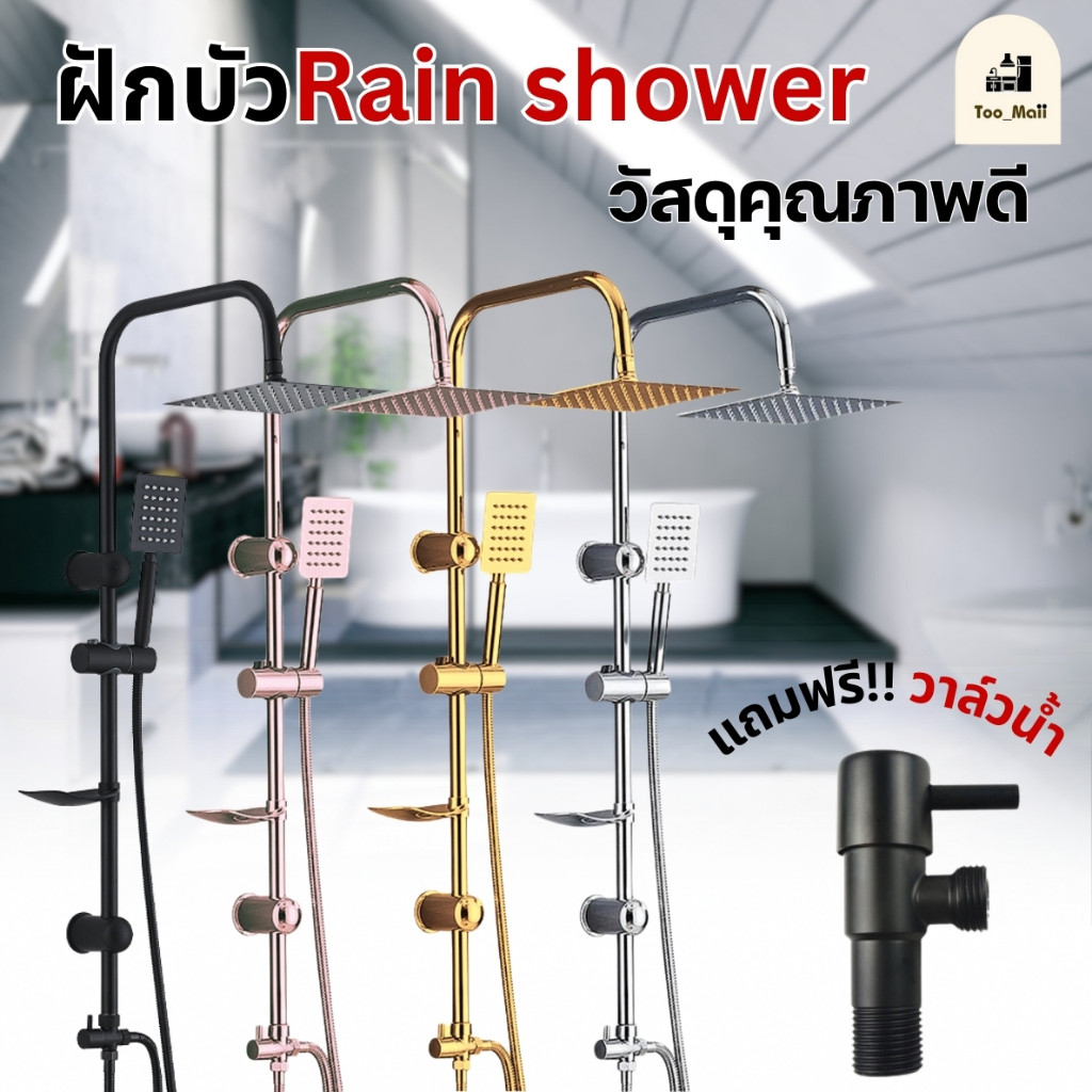 ฝักบัวอาบน้ำ ชุดฝักบัวอาบน้ำเรนชาวเวอร์ แข็งแรง ทนทาน พร้อมส่ง