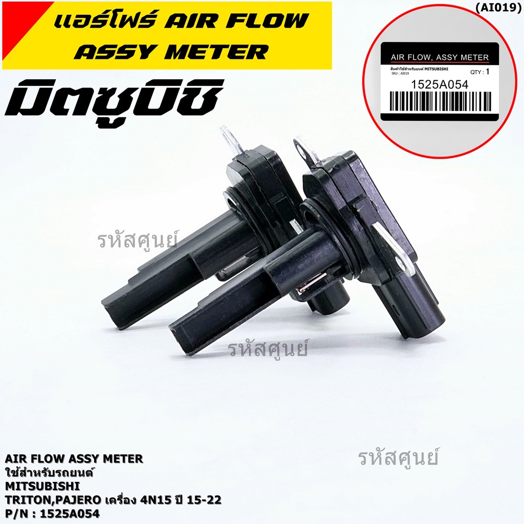 ***ของใหม่100%*** (ปลั๊กเล็ก)AIR FLOW SENSOR เทียบแท้ Mitsu Triton ,4N15, ปี15-22,P/N:1525A054 (พร้อ