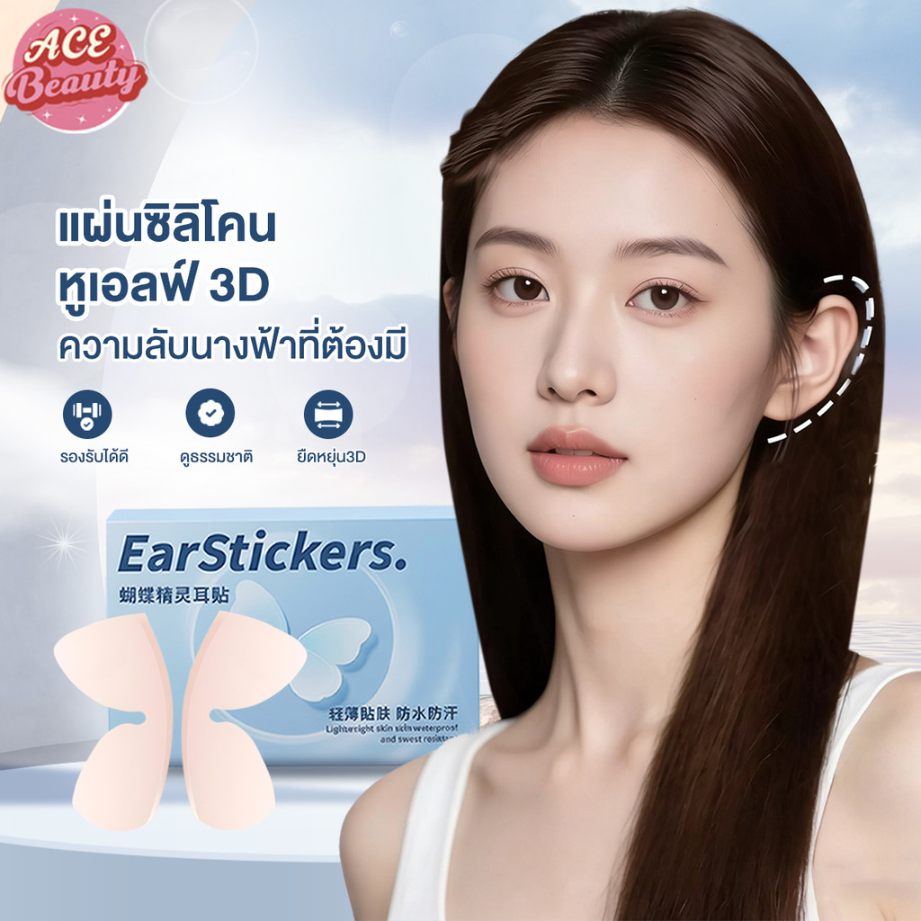 สติ๊กเกอร์ติดหู Elf สติกเกอร์ติดหูเอลฟ์ 5D สามมิติ ซิลิโคน Elf สติกเกอร์หูส ติ๊กเกอร์ติดหูเอลฟ์รูปผีเสื้อ Ear Corrector