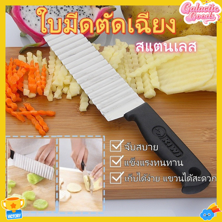 มีดปอกผลไม้ มีดหยัก มีดหั่น ที่ตัดผลไม้ มีดวุ้น ที่หั่นวุ้น ที่แยกลูกแพร์ ข้าวเกรียบกรอบฝรั่งเศส มีคลื่น สแตนเลส จัดเก็บง่าย