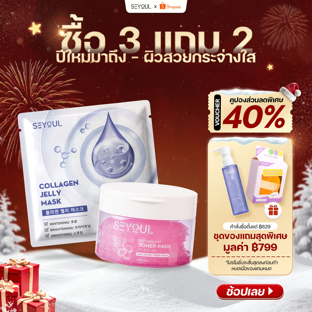 SEYOUL SET ทำความสะอาดผิว บำรุงผิวเรียบเนียนและอิ่มฟู Collagen Jelly Mask และ Toner Pad