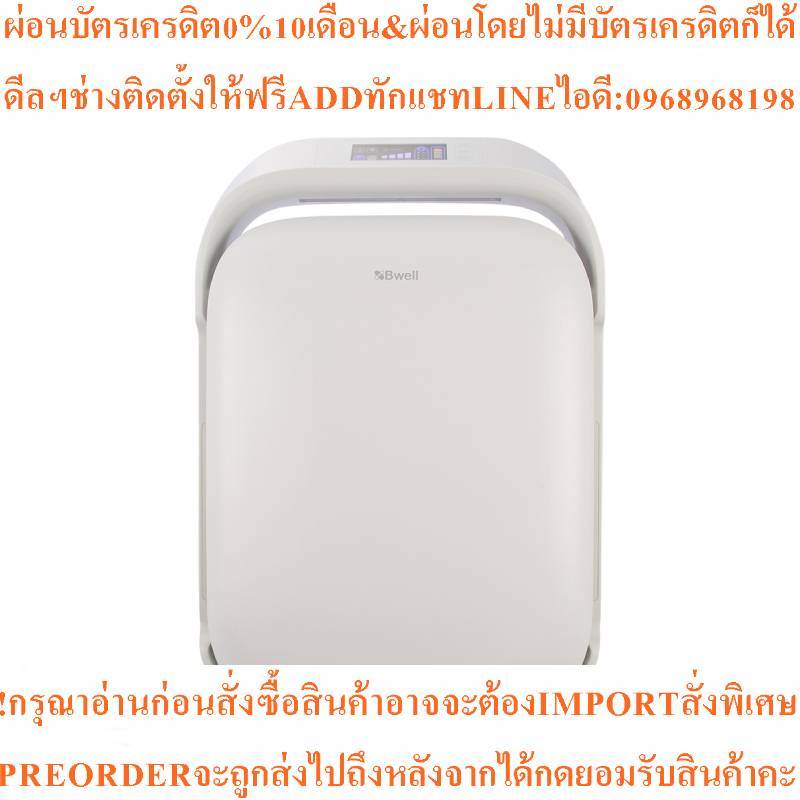 BWELLเครื่องฟอกอากาศ40-80ตร.ม.รุ่นCF-8608สินค้าใหม่ๆต้องสั่งเบิกจากศูนย์แท้ๆ100%PREORDERฟรีSOUNDBARล