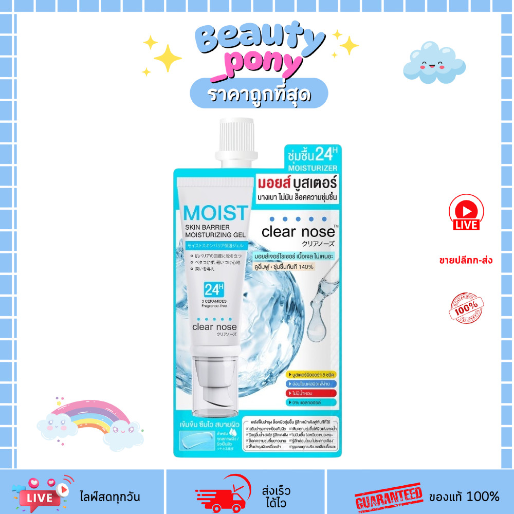 (1ซอง) เจลมอยส์เจอร์ไรเซอร์ Clear Nose 10กรัม Skin Barrier เคลียร์โนส บำรุงผิวแห้ง