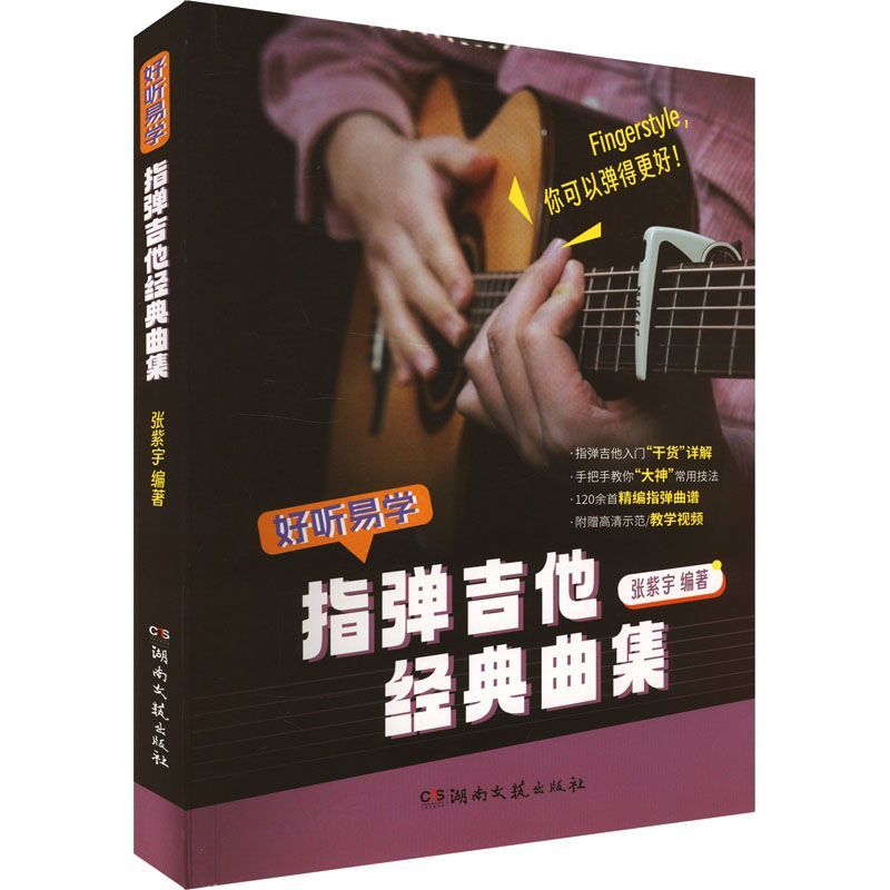 [Xinhua Wenxuan] คอลเลกชันคลาสสิกของกีตาร์ Fingerstyle เพลงตะวันตกแก้ไขโดย Zhang Ziyu Hunan Publishi